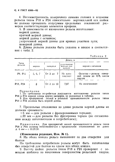 Рельсы железнодорожные узкой колеи типов Р8, Р11, Р18 и Р24. Конструкция и размеры ГОСТ 6368-82