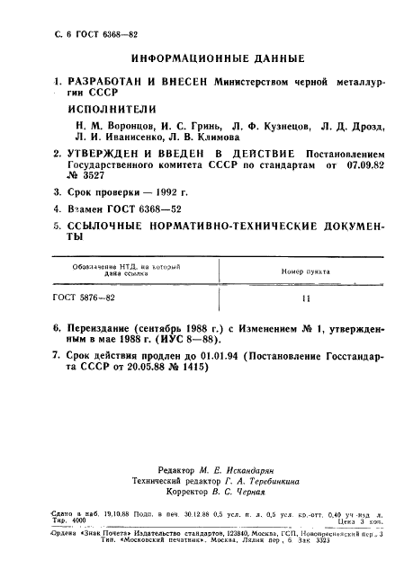 Рельсы железнодорожные узкой колеи типов Р8, Р11, Р18 и Р24. Конструкция и размеры ГОСТ 6368-82